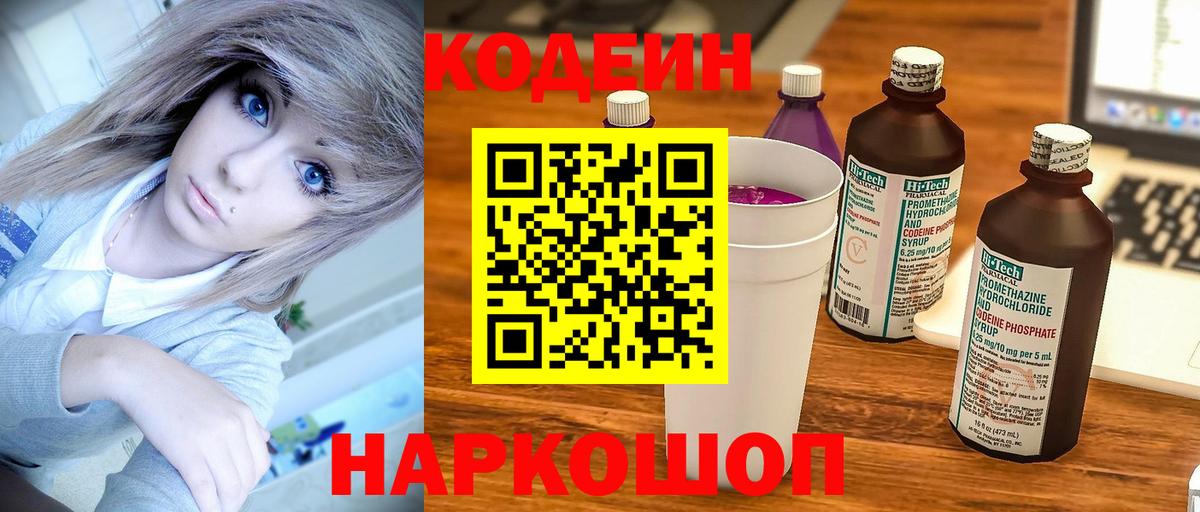 Кодеин Purple Drank  Codein напиток Lean (лин)  Полевской  Вход с VPN 